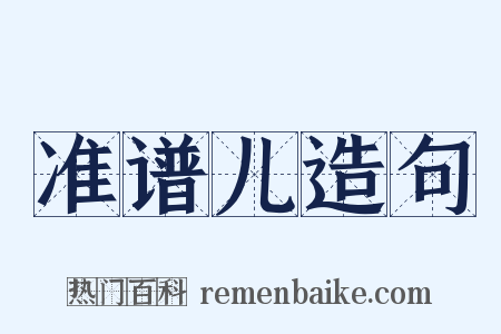 准谱儿造句是什么意思的图片